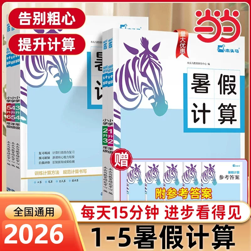 木头马数学暑假计算天天练