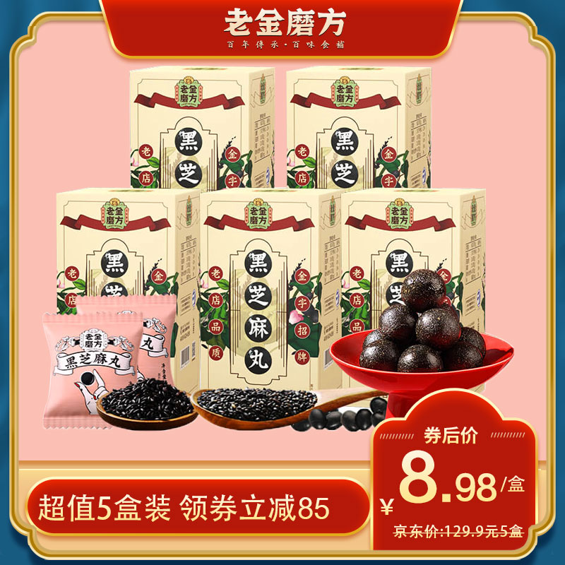 【官方旗舰】老金磨方 黑豆黑米芝麻丸72g*5盒