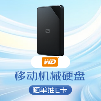 京东 西数移动机械硬盘 晒单抽E卡