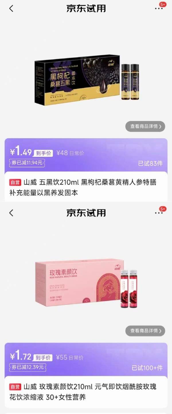 山威五黑饮/玫瑰素颜饮试用价仅需1元