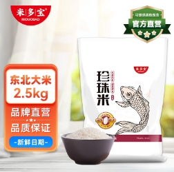 8.9元包邮！米多宝 珍珠米 东北大米2.5kg