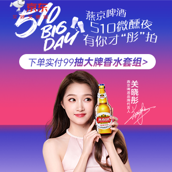 京东 燕京510品牌周 下单实付99抽大牌香水