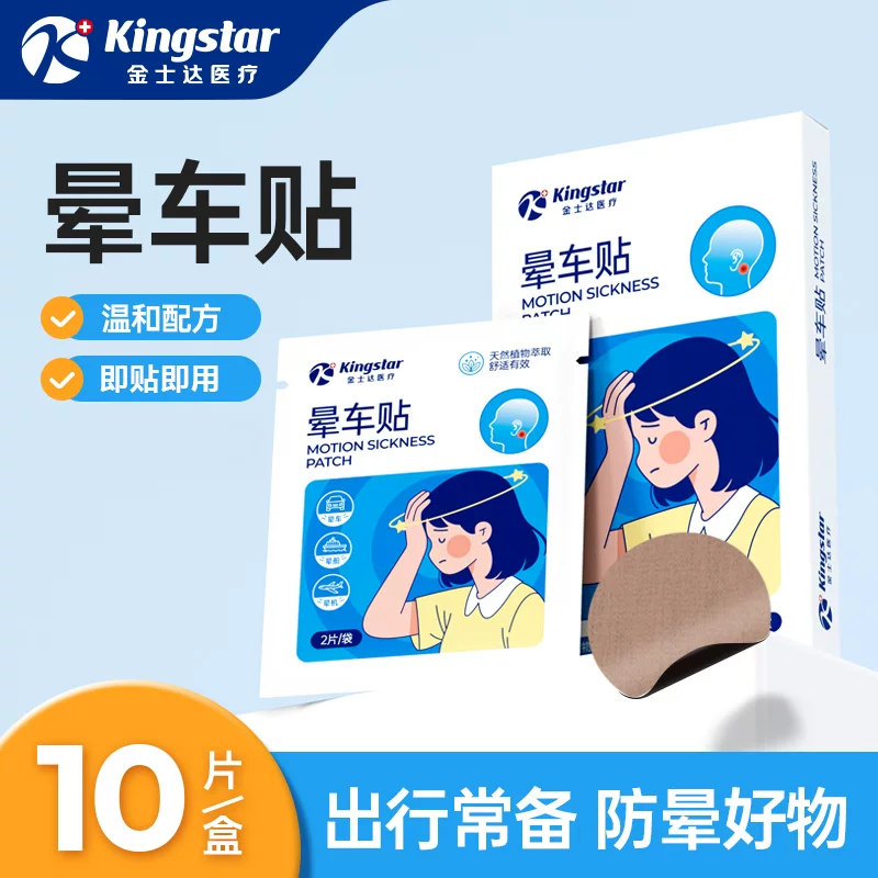 金士达！晕车贴1盒10贴