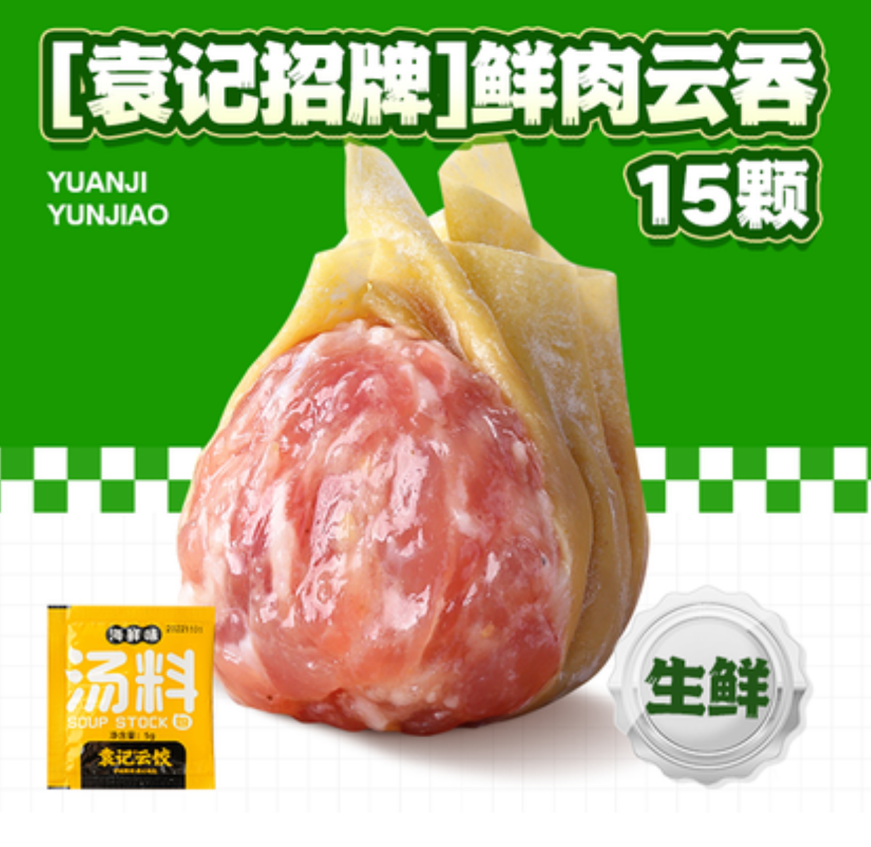 【美团】9元，袁记云饺|【袁记招牌】15颗鲜肉云吞·生鲜