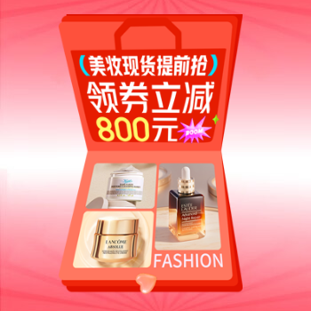 京东 美妆领券立减800元 领券立减800元