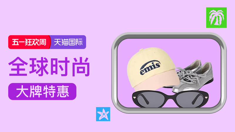 天猫 五一狂欢-全球时尚