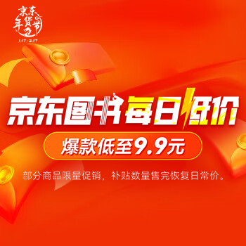 京东 图书9.9爆款抢购 爆款低至9.9 限量抢购