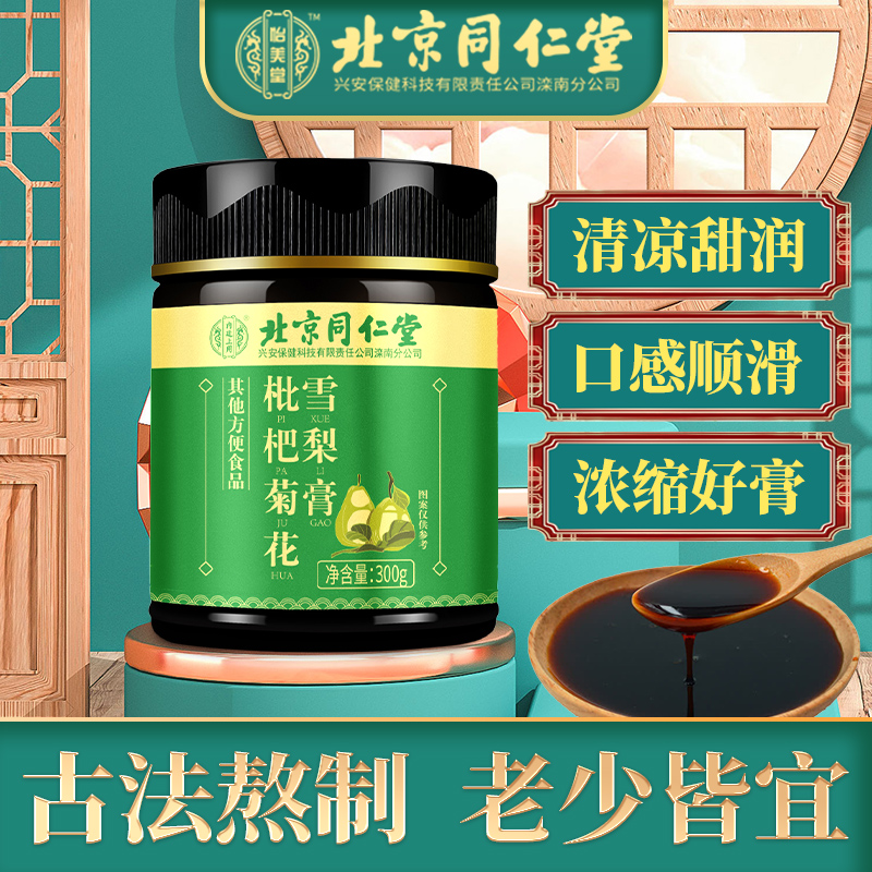 【旗舰店】北京同仁堂 雪梨膏 300g* 3瓶