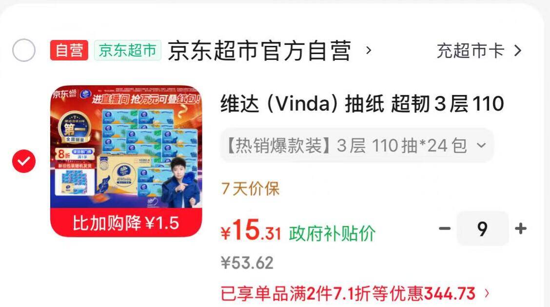 维达抽纸9件到手价15.57元/件