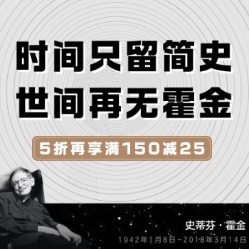 京东 缅怀霍金 致敬伟人 5折再享满150减25
