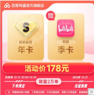 178元！百度 网盘超级会员年卡+B站季卡