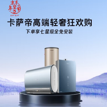 京东 卡萨帝高端轻奢狂欢购 下单享七星级全免安装