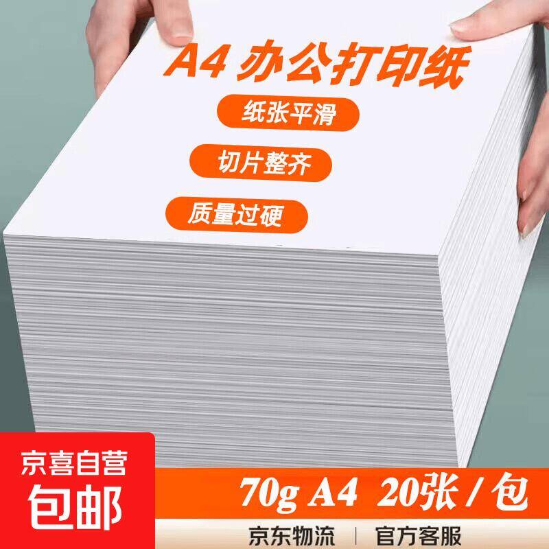 京东A4纸0.1元20张！手慢无办公囤货神价