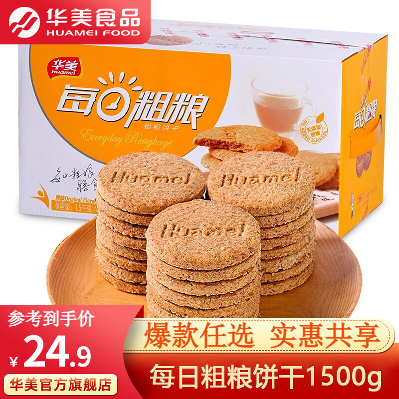 【漏洞价24.9】华美 每日粗粮饼干营养早餐 原味1500g
