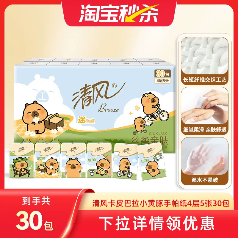 清风手帕纸卡皮巴拉小黄豚印花30包