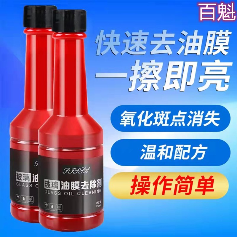 【专营店】百魁 油膜去除剂 150ml升级款（两瓶装）