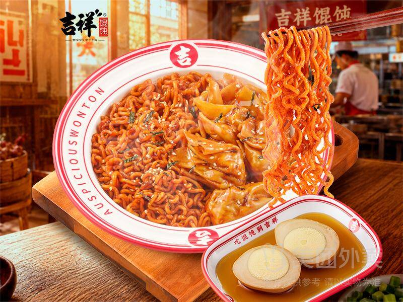 吉祥馄饨火鸡面拌云吞+卤蛋，券后价18.90元