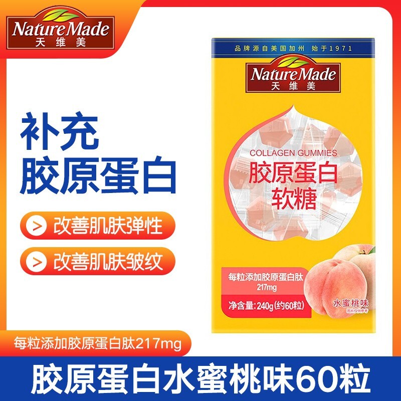 【旗舰店】NatureMade天维美 胶原蛋白软糖 60粒