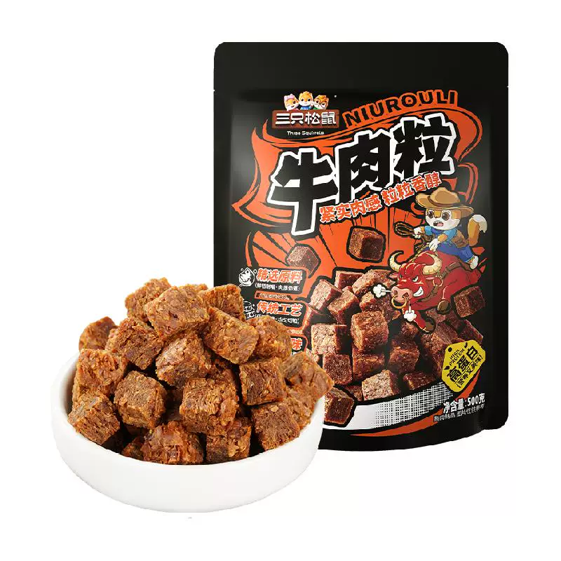 三只松鼠500g五香香辣沙嗲味高蛋白牛肉粒