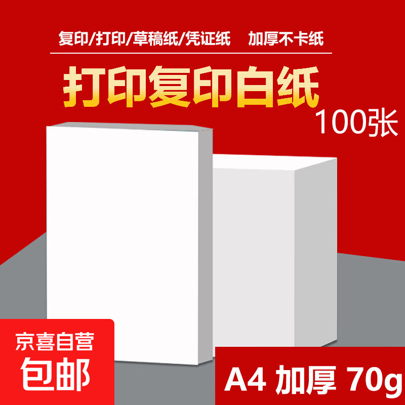 1.99元抢购！A4打印纸100张整箱装，品质升级办公优选