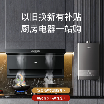京东 万家乐厨卫焕新季 以旧换新至高立减10%
