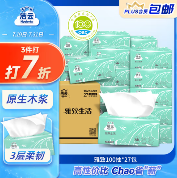 49.7元包邮！洁云抽纸 雅致生活3层100抽*54包