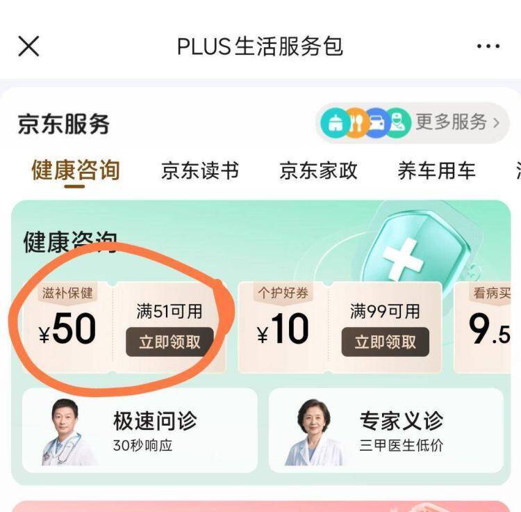京东PLUS专享：领51-50健康券，好物低至0元入手