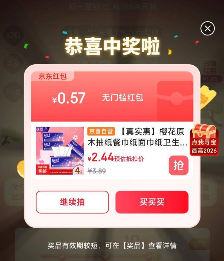京东红包0.57元抽中即得！立即参与赢取小额返利