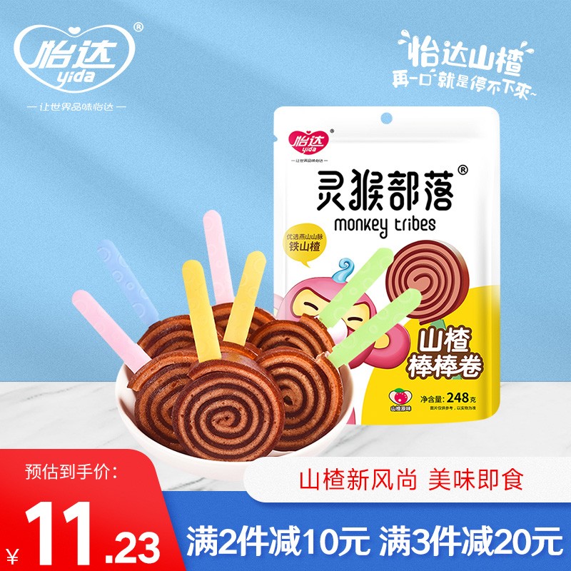 【拍一件9.9，两件17.8，三件25.7】怡达 灵猴部落 山楂棒棒卷248g（约12支）