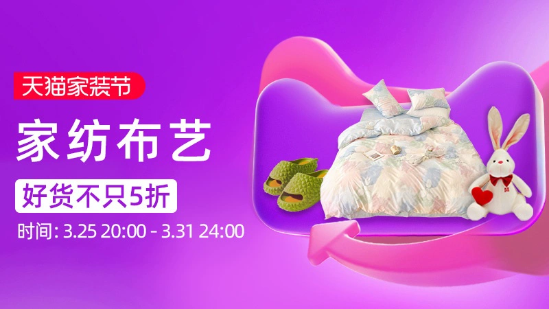 天猫 家纺布艺
