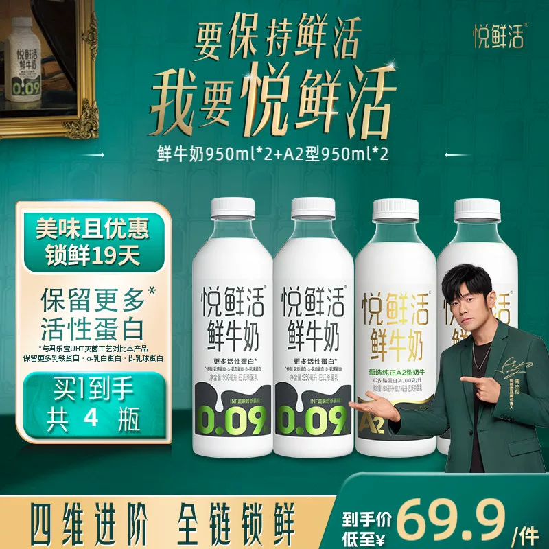 悦鲜活+A2型鲜牛奶950ml×4