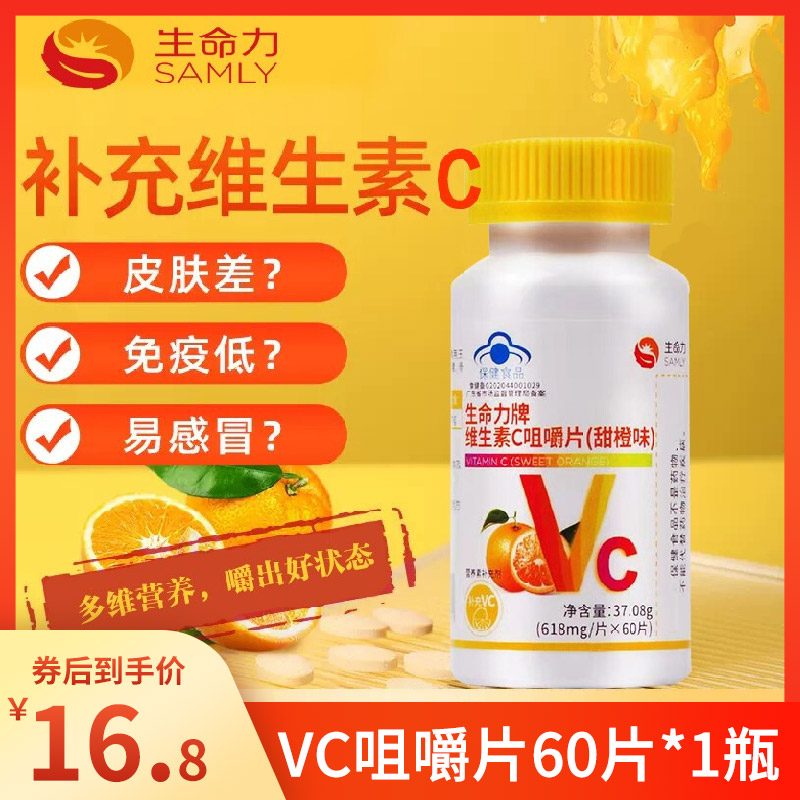 【JD旗舰店】生命力牌 纽徕佛维生素C咀嚼片 60片