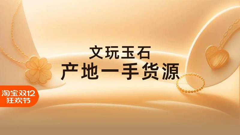 天猫 文玩玉石