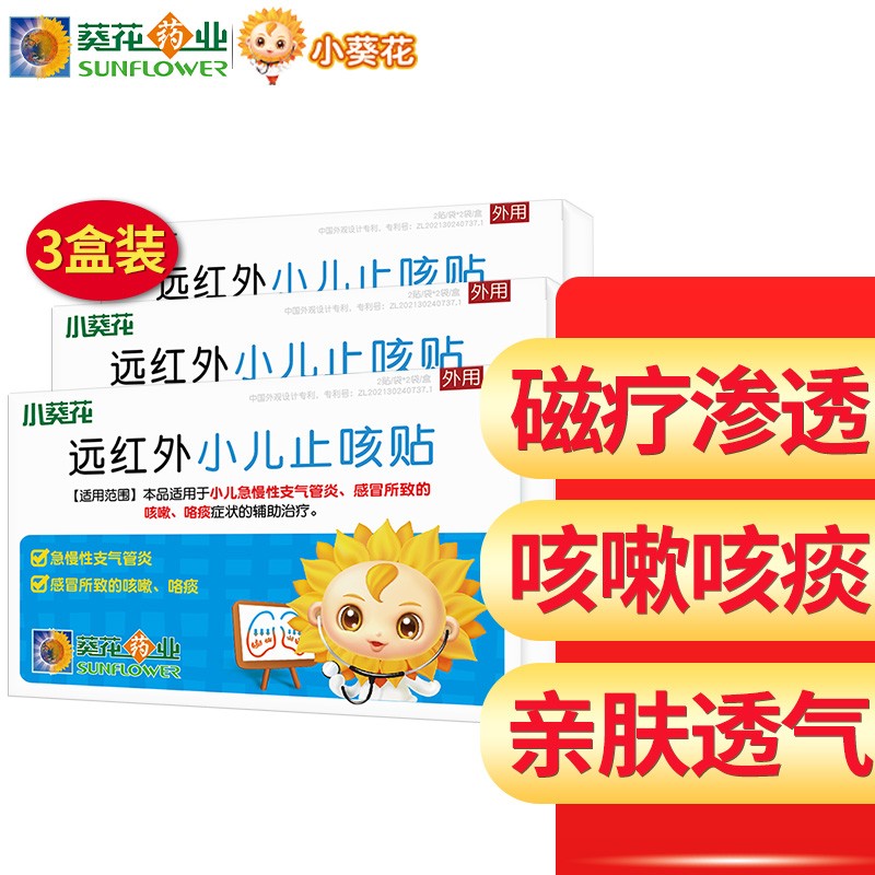 【家中常备】小葵花 止咳贴 3盒装（12贴）