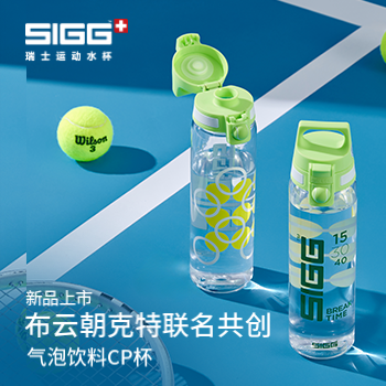 京东 SIGG联名新品发布 限量送明星周边