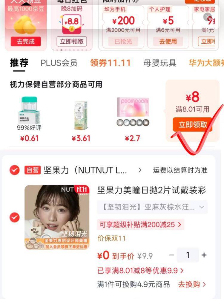 0元抢美瞳日抛2片！领无门槛红包到手价仅0元