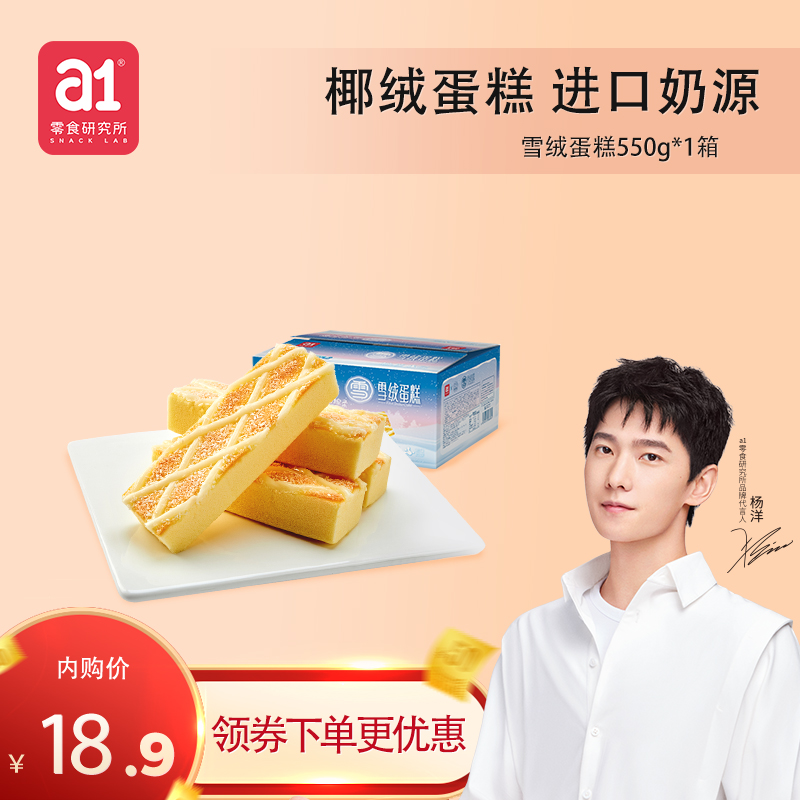 【杨洋推荐】a1 雪绒蛋糕 550g*1箱
