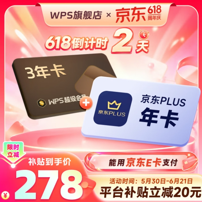 228元！wps 超级会员3年卡+京东PLUS年卡/优酷/喜马拉雅/网易云年卡