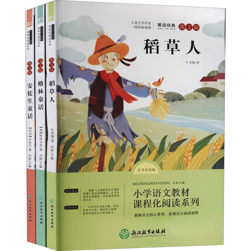 【快乐读书吧】三年级上童话故事3册