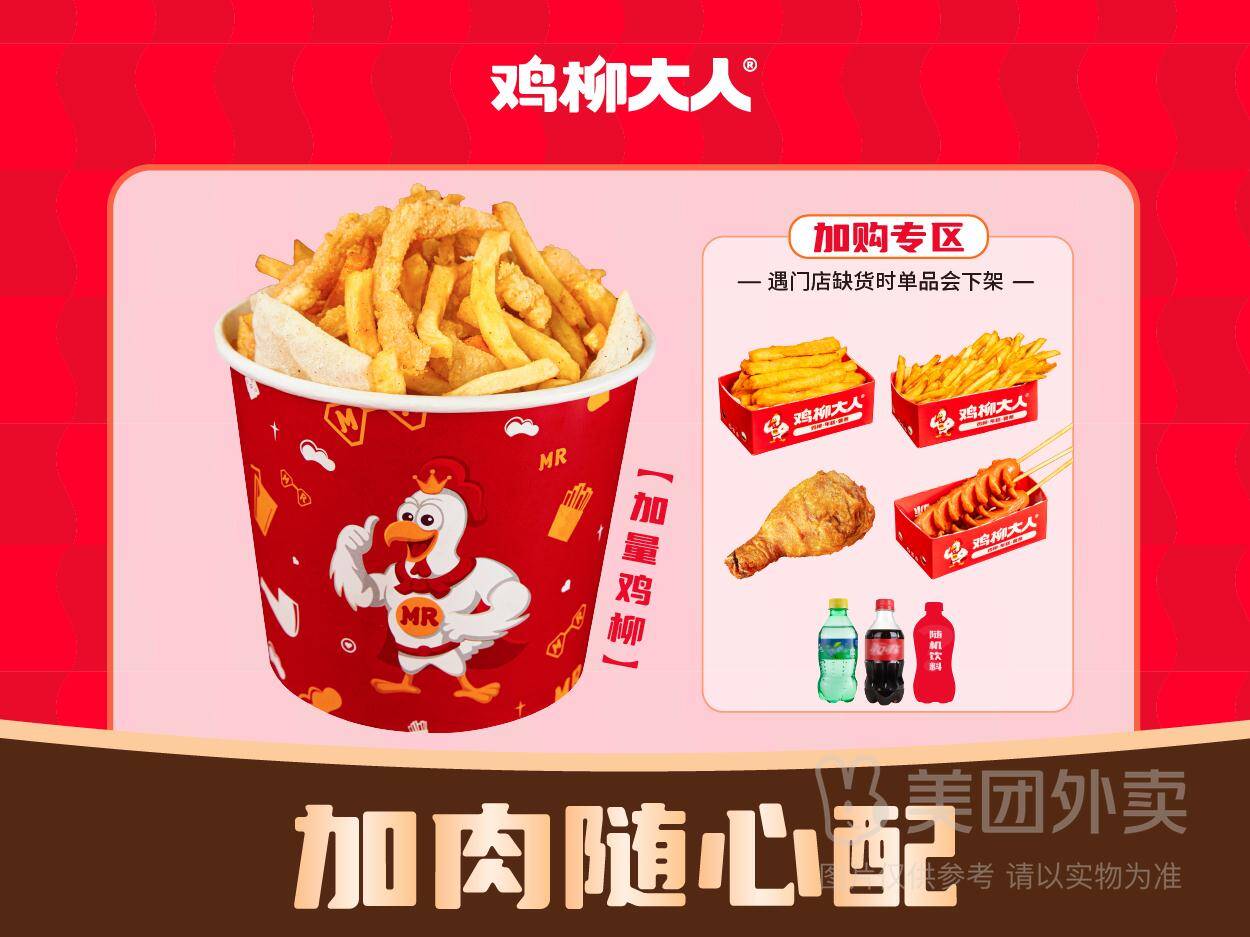 鸡柳大人加肉随心配桶兑换券，券后价19.90元