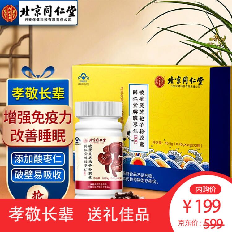 北京同仁堂  2瓶 酸枣仁灵芝孢子粉 