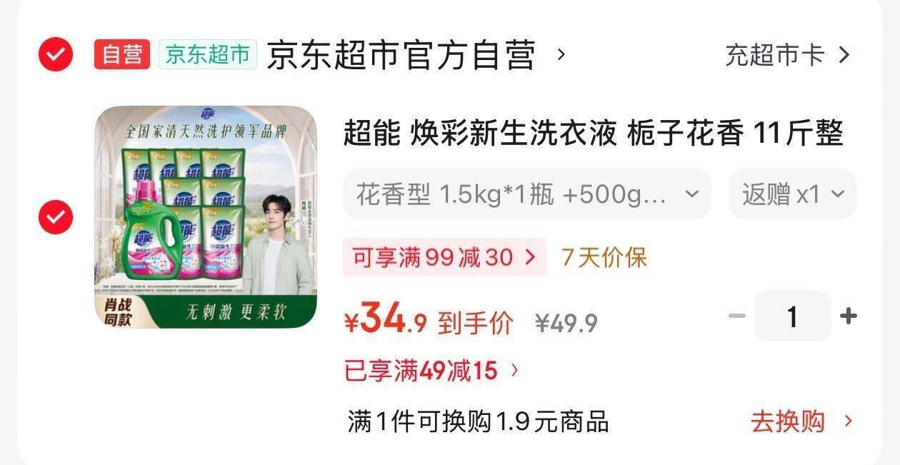 超能焕彩新生洗衣液11斤，到手价仅需34.9元