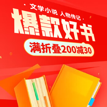 京东 文学阅读大放价 满折叠200减30