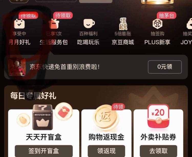 京东PLUS会员月月好礼：领专属权益卡，尊享多重福利