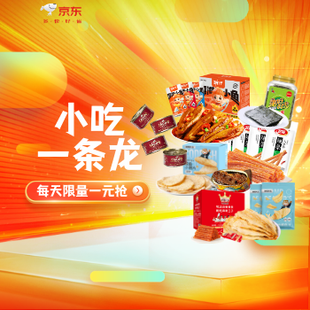京东 小吃一条街 每天限量1元抢
