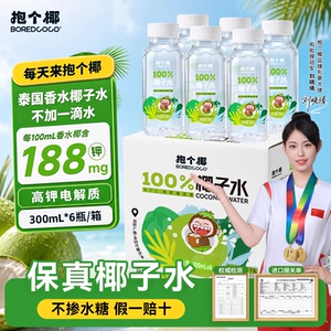 抱个椰粉香椰100%纯椰子水孕妇可喝泰国进口椰源椰汁水饮料整箱