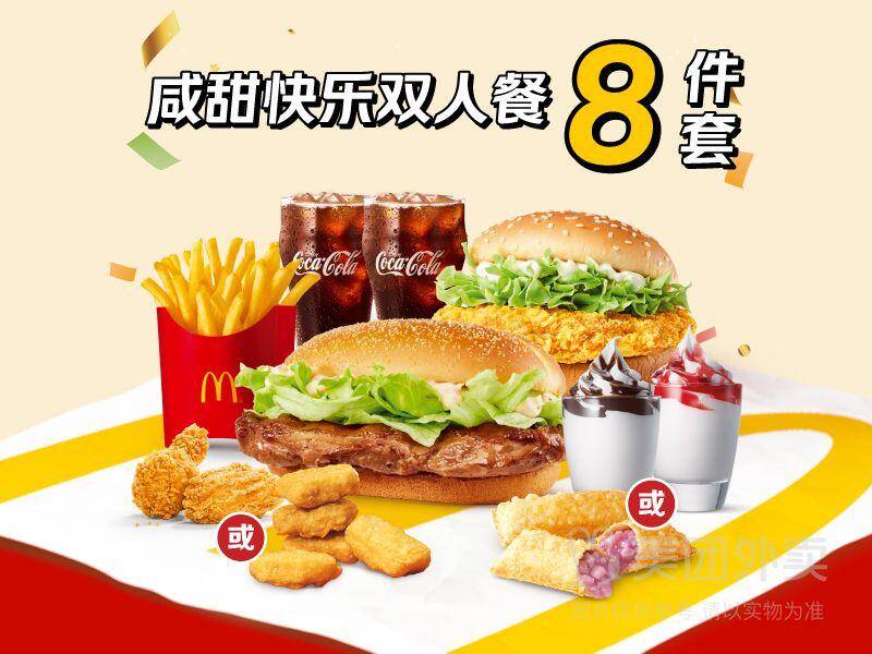 麦当劳咸甜快乐双人餐8件套券后价57.90元