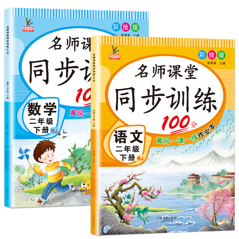 二年级下册同步练习册名师课堂同步训练2本