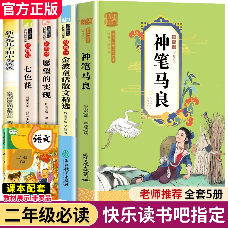 【9.8元包邮】神笔马良二年级注音版 全5册
