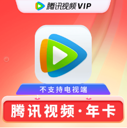 148元包邮！腾讯视频会员年卡（12个月）